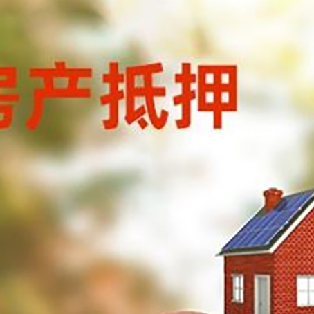 东营房屋抵押贷款的额度?