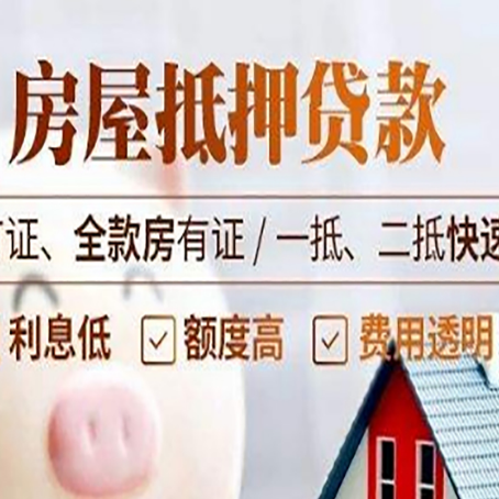 东营房产抵押贷款的申请条件是什么?