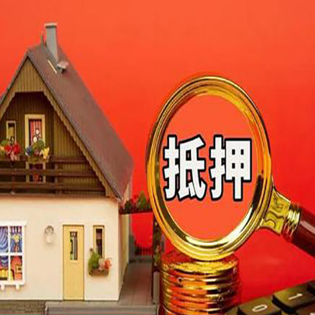 东营房子抵押贷款买房的注意事项
