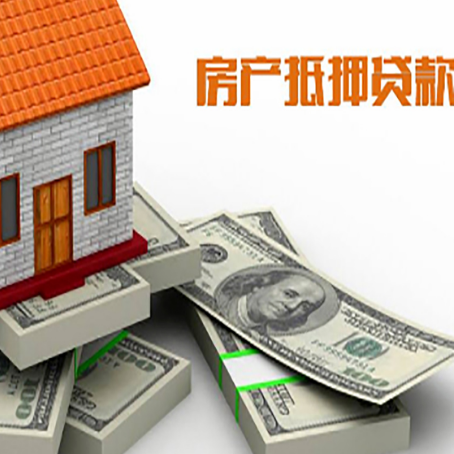 东营房屋抵押贷款需要哪些手续和条件?
