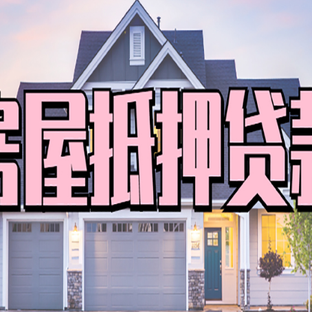 东营房屋抵押贷款利息高，怎么降低?
